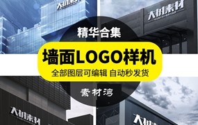公司企业标志LOGO展示效果图建筑墙面形象PSD样机智能贴图素材