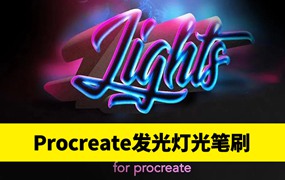 Procreate笔刷-发光灯光笔刷素材资源