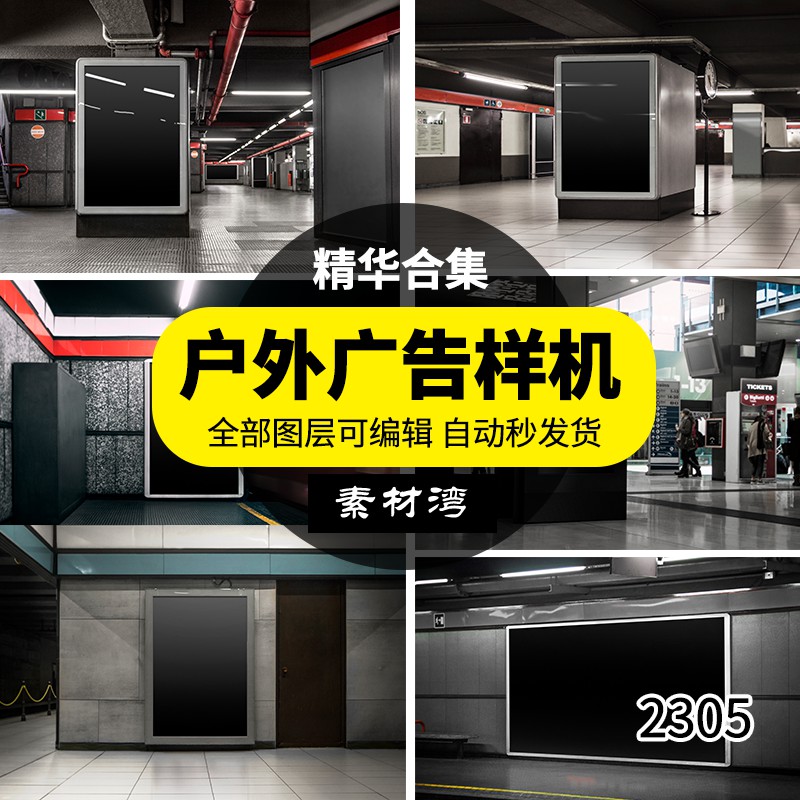 城市地铁商场海报宣传广告牌设计提案展示样机效果图PSD模板素材 样机素材 第1张