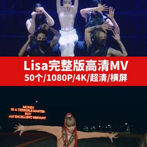 Lisa完整版高清MV视频素材下载
