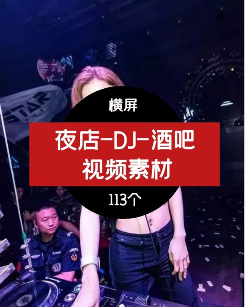 夜店-DJ-酒吧 视频素材 视频素材 第1张
