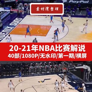 20-21年赛季NBA篮球比赛集锦无水印视频素材