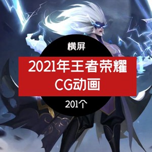 2021新王者荣耀CG宣传视频高清1080全英雄人物素材合集