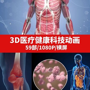 3D医疗健康科技动画视频素材-M2