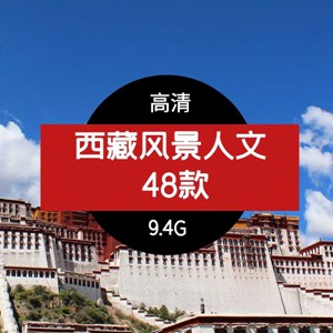抖音快手旅游西藏打卡风景素材视频，西藏风景+人文48款
