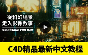 最新C4D精品中文系列教程