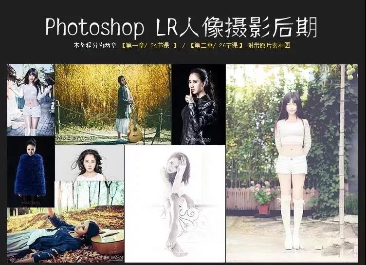 Photoshop+LR顶级人像摄影后期调色修图教程 设计教程 第2张