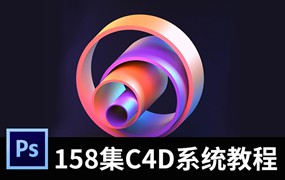 全网最火的158集系统C4D视频教程