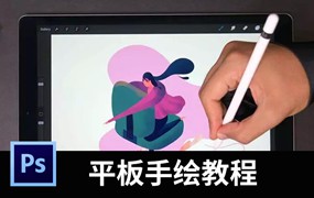 平板电脑变手绘利器！学ipad绘画？全套视频教程+笔刷+配色合集