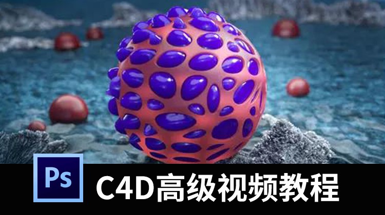 C4D·OC高级渲染视频教程，带你玩转质感渲染 设计教程 第1张