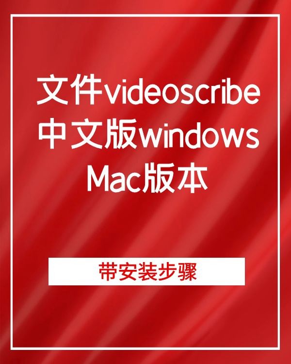 文件videoscribe中文版windows和Mac版本 软件分享 第1张