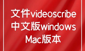文件videoscribe中文版windows和Mac版本