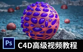 C4D·OC高级渲染视频教程，带你玩转质感渲染