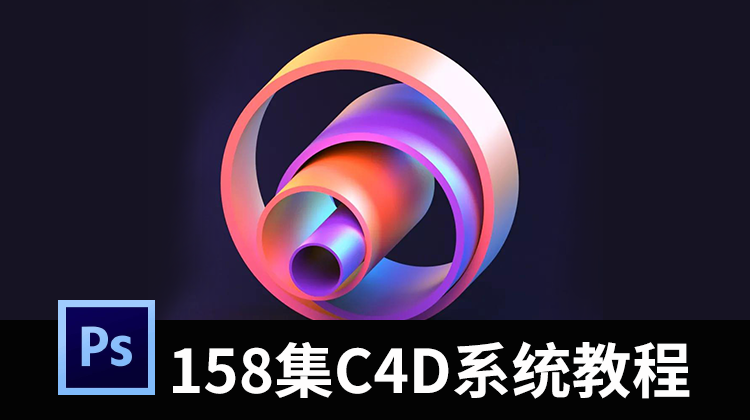 全网最火的158集系统C4D视频教程 设计教程 第1张
