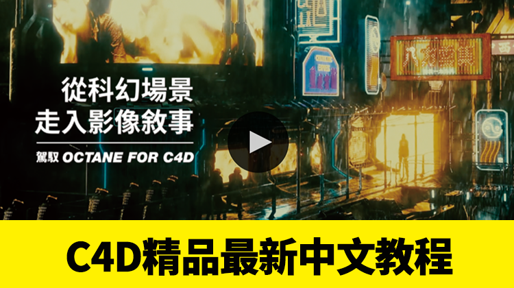 最新C4D精品中文系列教程 设计教程 第1张