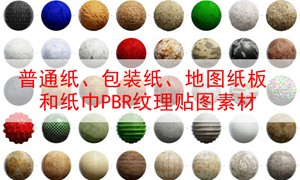 中文目录100种多普通纸、包装纸、地图纸板和纸巾PBR纹理贴图素材