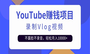 录制Vlog视频发布到Youtube，不露脸不录音，轻松月入10000+