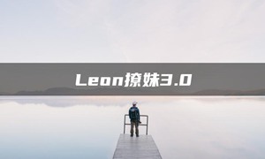 Leon撩妹3.0吸引力的内核