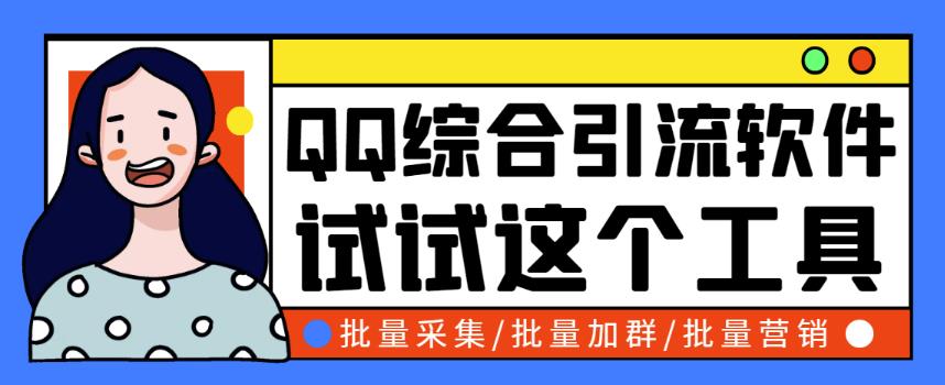 小蛮虎QQ综合营销脚本，最全的QQ引流脚本【破解永久版+详细操作教程】 软件分享 第1张