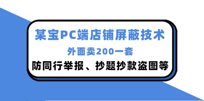 外面卖200的淘宝PC端店铺屏蔽技术：防同行举报、抄题抄款盗图等！ 软件分享 第1张