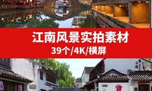 江南风景4K高清视频素材