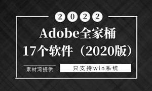 Adobe 全家桶 2020 WIN版
