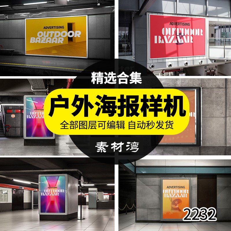 户外地铁站公交站商场海报宣传广告牌PSD样机智能贴图模板素材 图片素材 第1张
