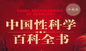 中国性科学百科全书珍藏版