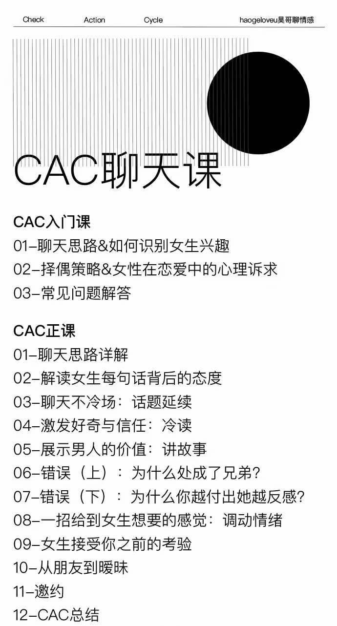 昊哥聊情感CAC1.0聊天课 恋爱宝典 第1张