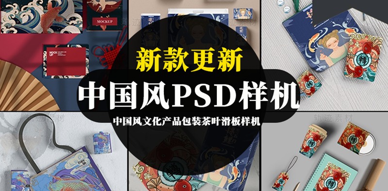 中国风文化产品包装茶叶滑板PSD模板样机 图片素材 第1张