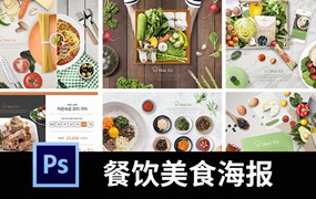 餐饮美食健康饮食蔬果营养搭配海报模板PSD分层源文件素材