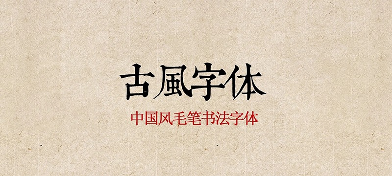 350款书法字体ps古风字体包中文字体库下载设计中国风书法毛笔代找字体素材 mac 图片素材 第1张