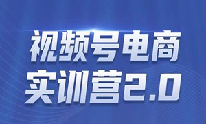 胡子×狗哥视频号电商实训营2.0，实测21天最高佣金61W