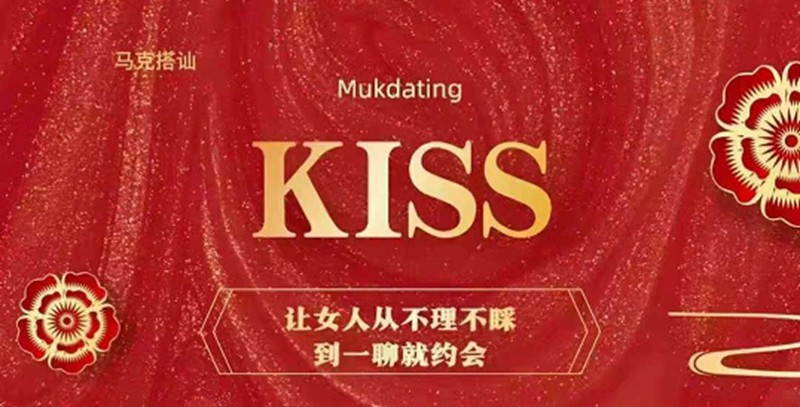 马克搭讪kiss3.0课程，1V1搭讪密码 恋爱宝典 第1张