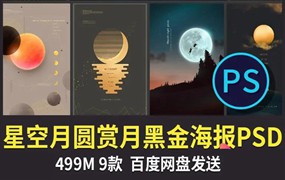 中秋节赏月月亮中国传统节日海报PSD模板