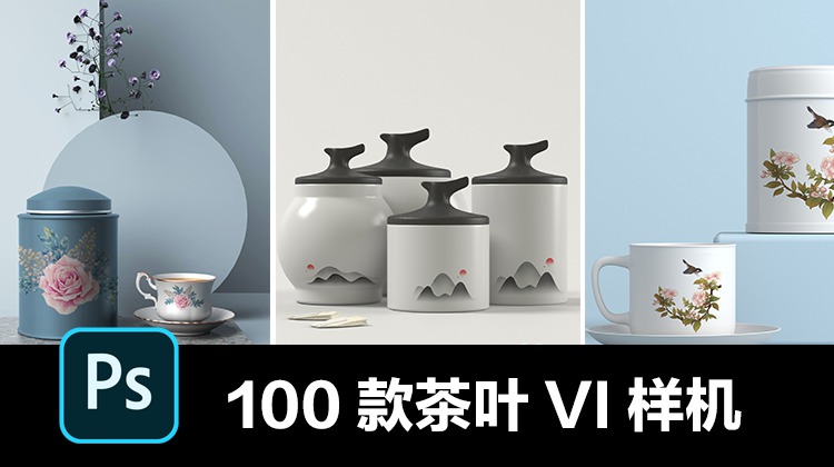 100款高端品牌茶叶茶具产品名片包装效果VI智能贴图样机 图片素材 第1张