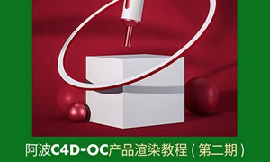 阿波C4D OC产品渲染教程第二期 OC案例式电商渲染 中级初级