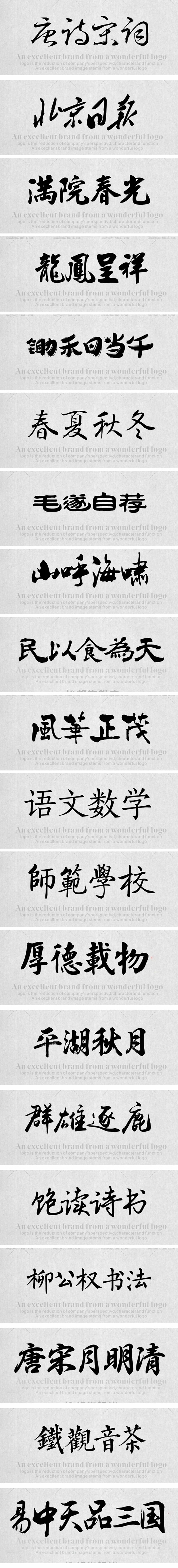 350款书法字体ps古风字体包中文字体库下载设计中国风书法毛笔代找字体素材 mac 图片素材 第2张