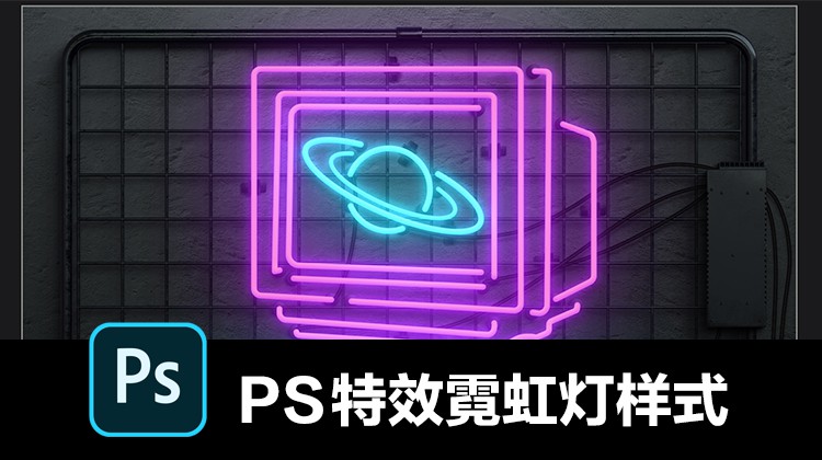 PS特效霓虹灯文字素材背景机械灯管赛博朋克风格场景样式 图片素材 第1张