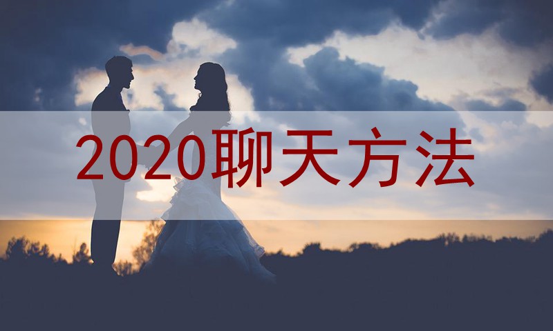 乐福情感老佟《2020聊天方法》视频课程 恋爱宝典 第1张
