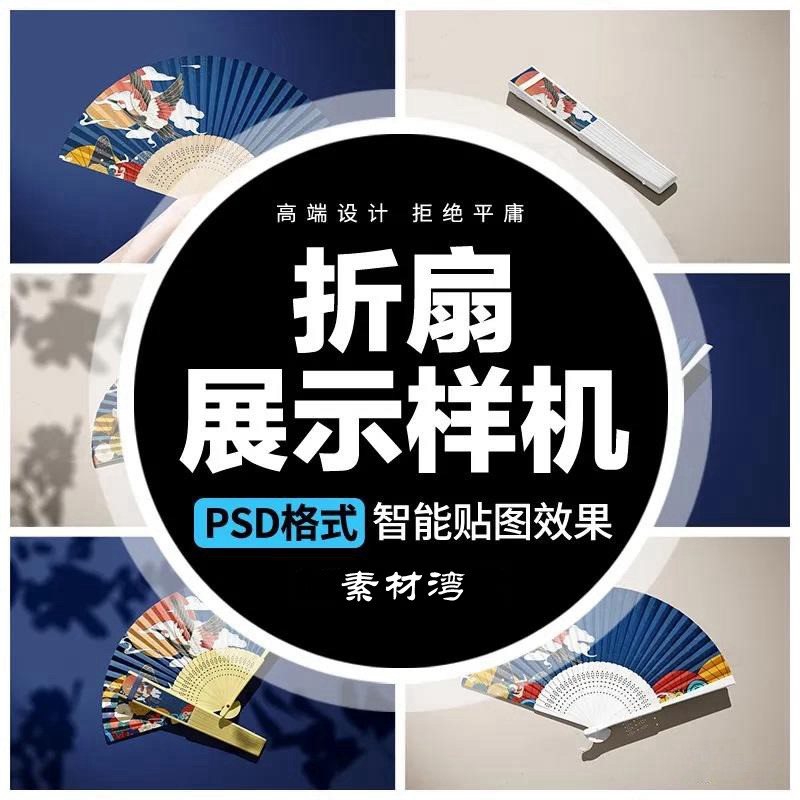 3D中式国潮风折扇子PSD智能贴图文创样机设计模板 图片素材 第1张
