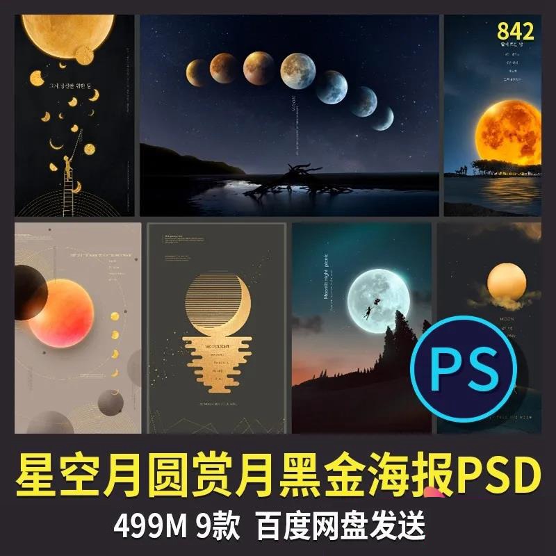 中秋节赏月月亮中国传统节日海报PSD模板 图片素材 第1张
