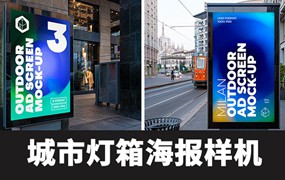 国外城市户外车站灯箱广告牌展示效果PSD分层样机模板