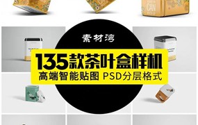 35款茶叶包装盒样机智能贴图PSD模板