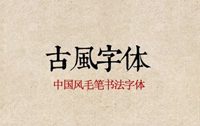 350款书法字体ps古风字体包中文字体库下载设计中国风书法毛笔代找字体素材 mac