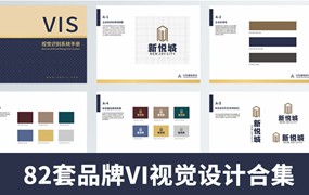 82套公司企业品牌VI视觉标识设计合集，AI/ID/CDR格式，全套手册毕业作品模板