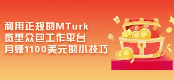 利用正规的MTurk微型众包工作平台，月赚1100美元的小技巧 创业赚钱 第1张