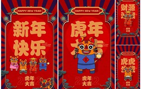 2022年国潮中国风虎年新年春节除夕海报