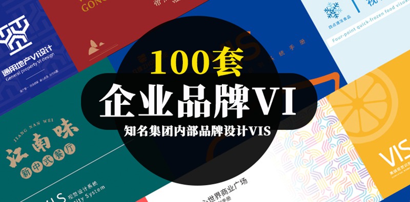 100套知名集团内部品牌设计VIS手册 图片素材 第1张