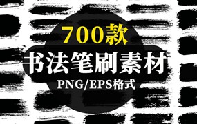 700款书法笔刷PNG/EPS素材合集